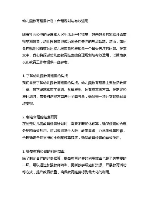 幼儿园教育经费计划：合理规划与有效运用