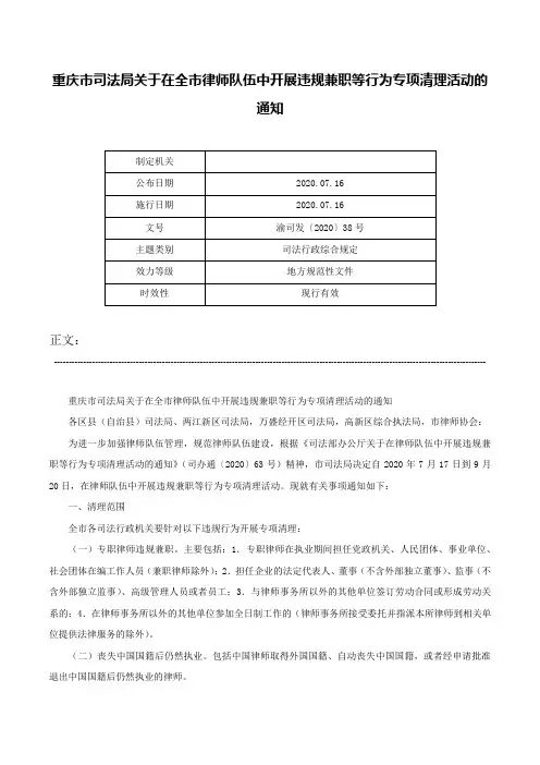 重庆市司法局关于在全市律师队伍中开展违规兼职等行为专项清理活动的通知-渝司发〔2020〕38号