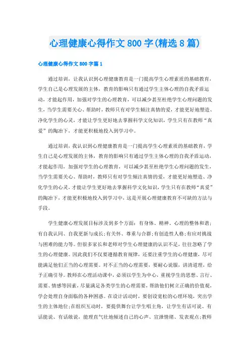 心理健康心得作文800字(精选8篇)