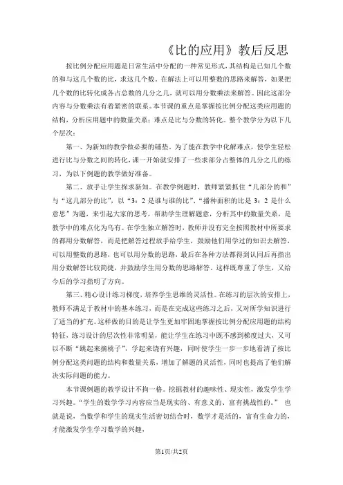 六年级下数学教学反思比的应用_北师大版
