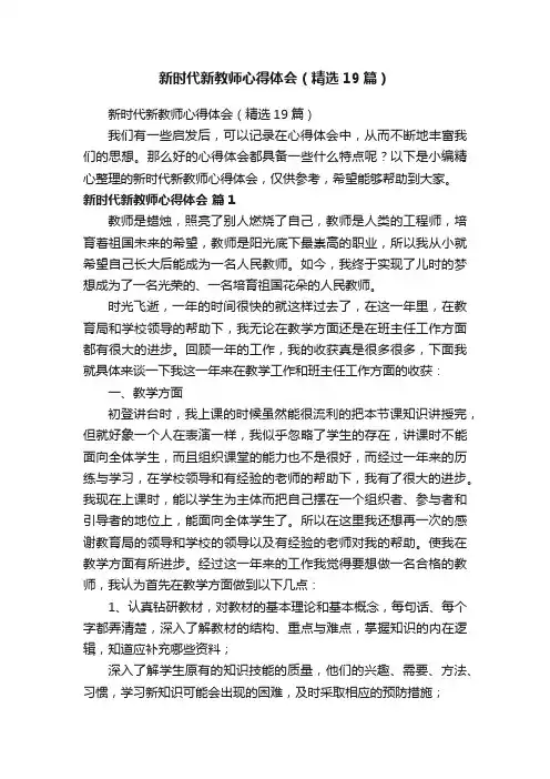 新时代新教师心得体会（精选19篇）