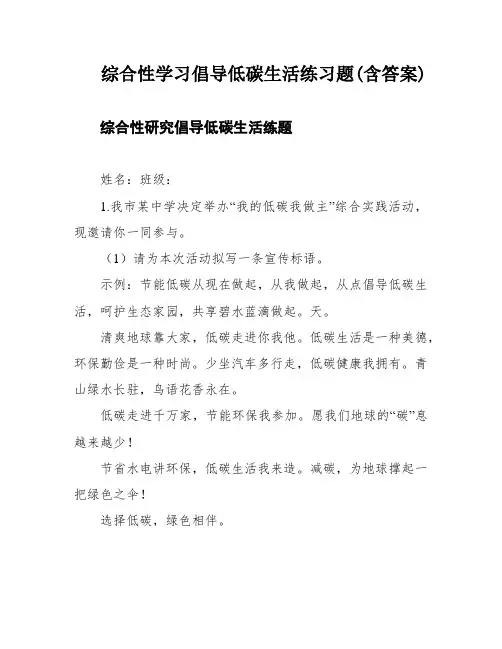 综合性学习倡导低碳生活练习题(含答案)