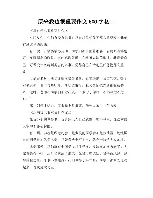 原来我也很重要作文600字初二