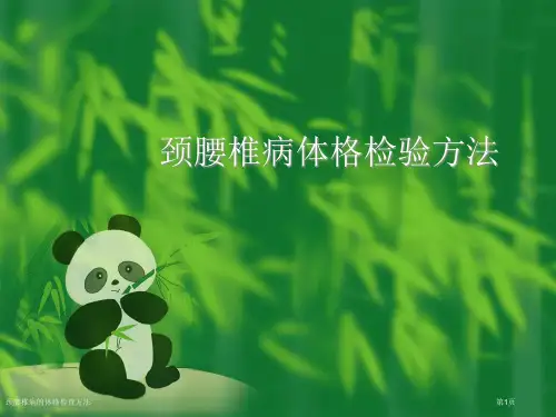颈腰椎病的体格检查方法