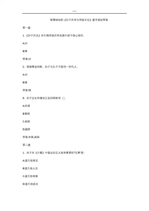 智慧树知 到《孙子兵学与传统文化》章节测试答案