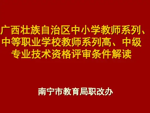 广西壮族自治区中小学教师系列、中等职业学校教师系列高、中级专业技术资格评审条件解读
