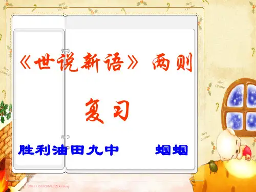 世说新语两则(复习)PPT课件28 人教版 (共26张PPT)