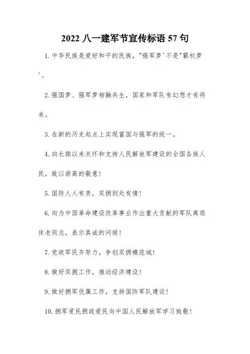 2022八一建军节宣传标语57句