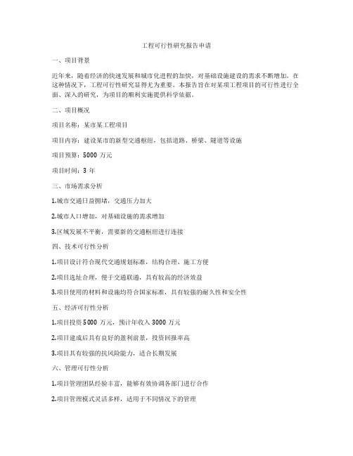 工程可行性研究报告申请