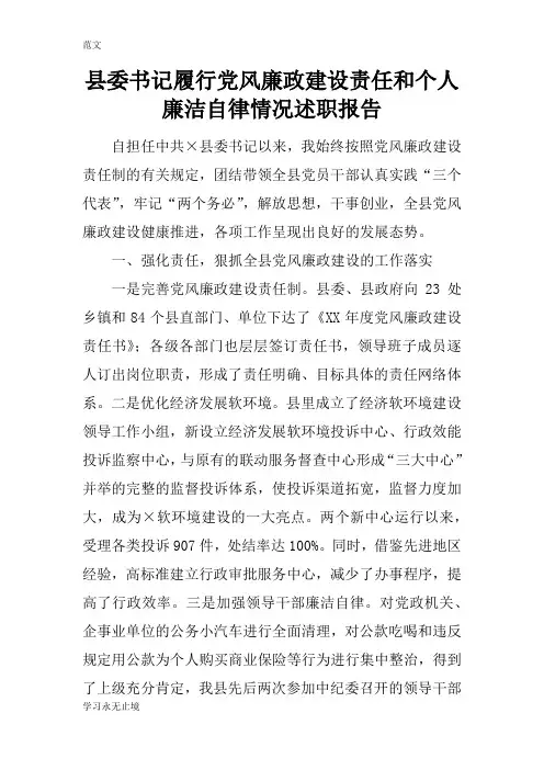 【范文】县委书记履行党风廉政建设责任和个人廉洁自律情况述职报告