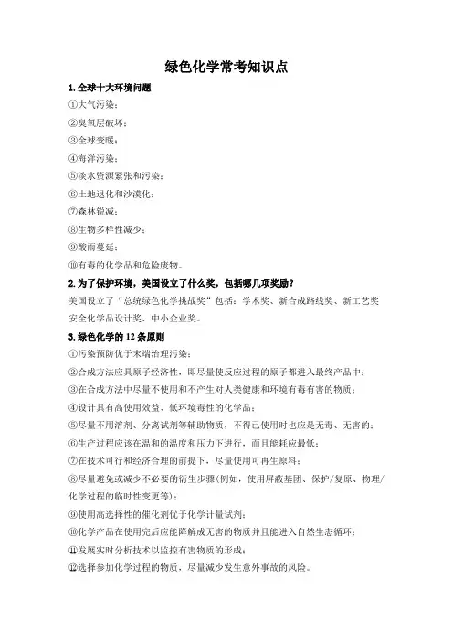绿色化学常考知识点