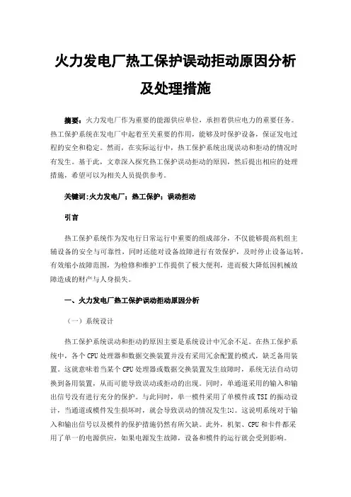 火力发电厂热工保护误动拒动原因分析及处理措施