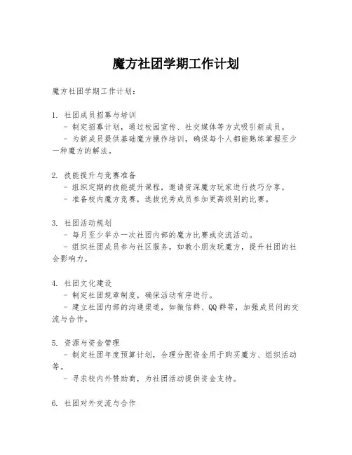 魔方社团学期工作计划