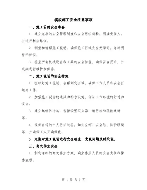 模板施工安全注意事项