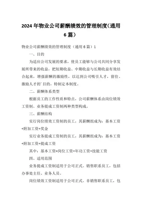 2024年物业公司薪酬绩效的管理制度(通用6篇)
