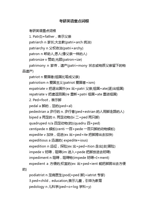 考研英语重点词根