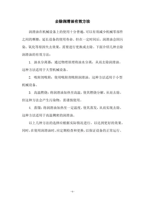 去除润滑油有效方法