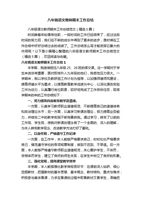 八年级语文教师期末工作总结范文（精选5篇）