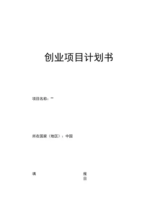 创业项目计划书复习进程