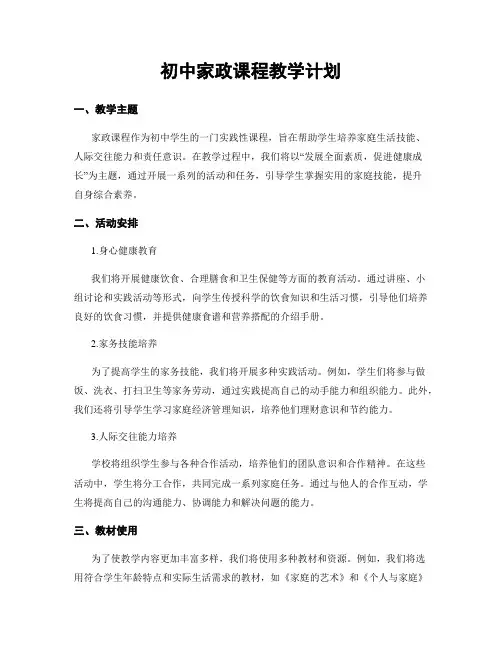初中家政课程教学计划