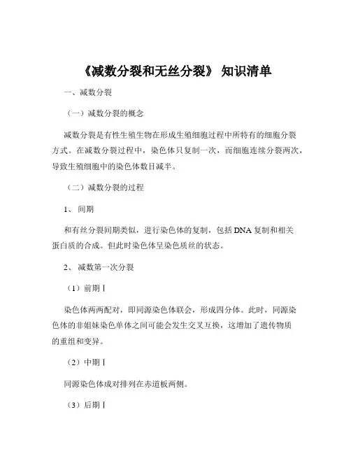 《减数分裂和无丝分裂》 知识清单