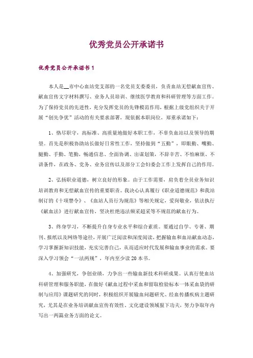 优秀党员公开承诺书_1