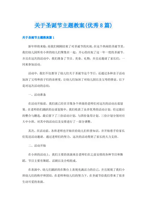 关于圣诞节主题教案(优秀8篇)