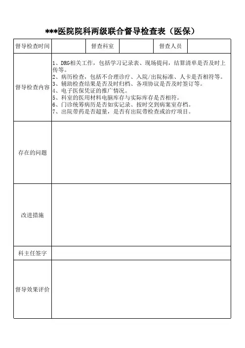 医院院科两级联合督导表(医保科)
