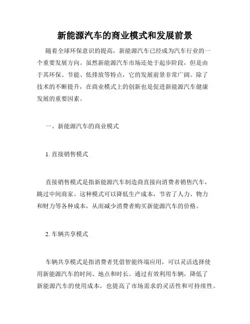 新能源汽车的商业模式和发展前景