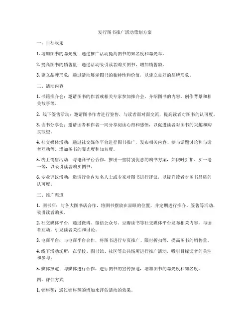 发行图书推广活动策划方案
