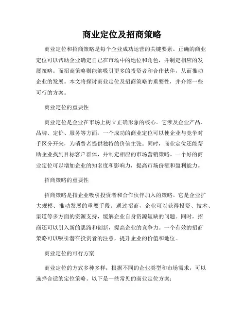 商业定位及招商策略