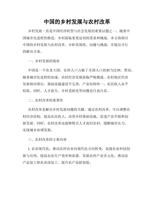 中国的乡村发展与农村改革