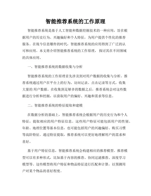 智能推荐系统的工作原理