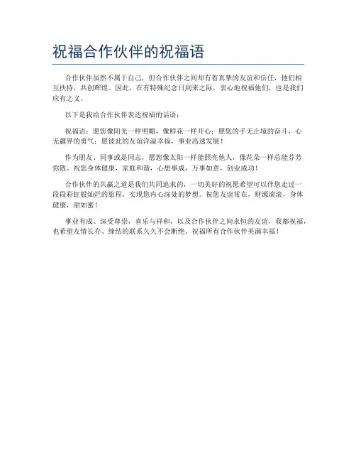 祝福合作伙伴的祝福语