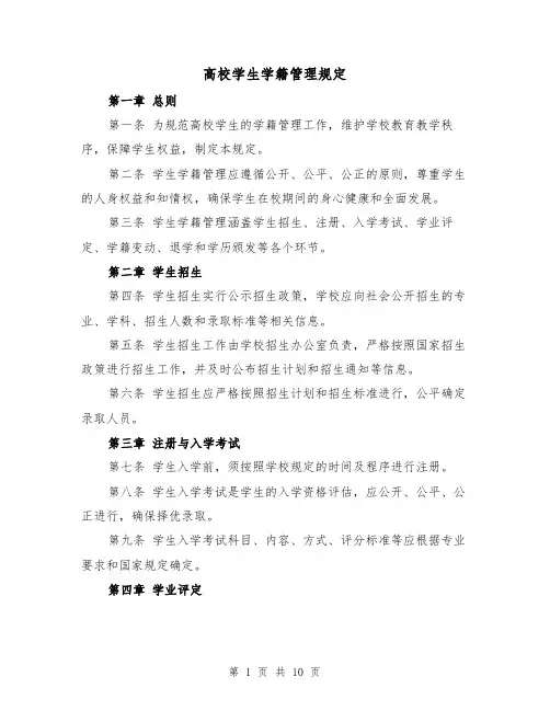 高校学生学籍管理规定（三篇）