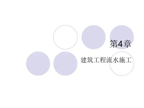 第4章建筑工程流水施工