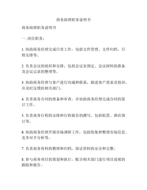 商务助理职务说明书