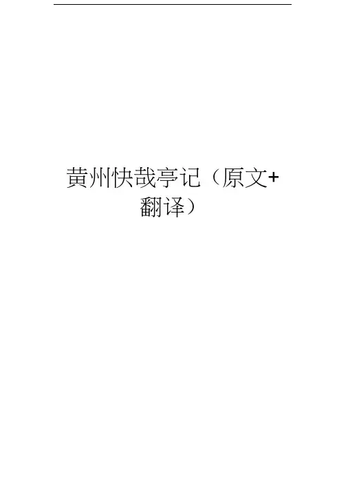 黄州快哉亭记(原文+翻译)知识讲解