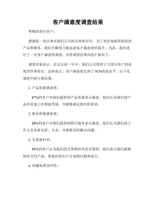 客户满意度调查结果