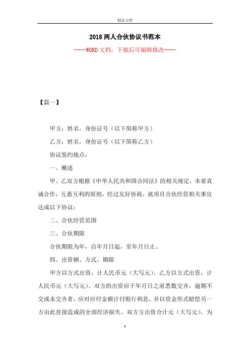 2018两人合伙协议书范本