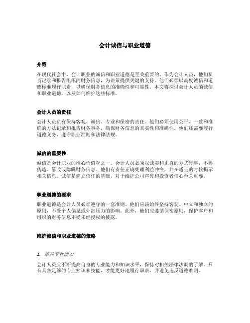 会计诚信与职业道德