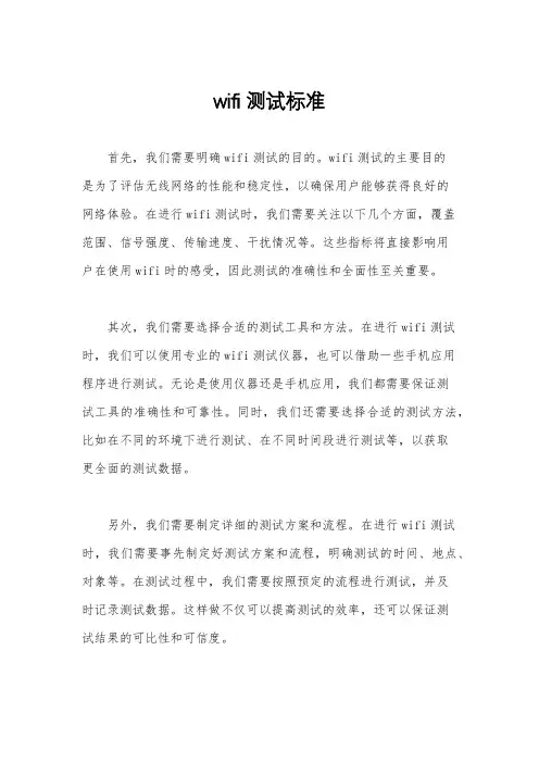 wifi测试标准