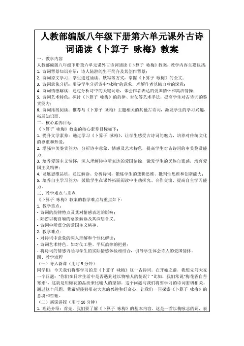 人教部编版八年级下册第六单元课外古诗词诵读《卜算子咏梅》教案