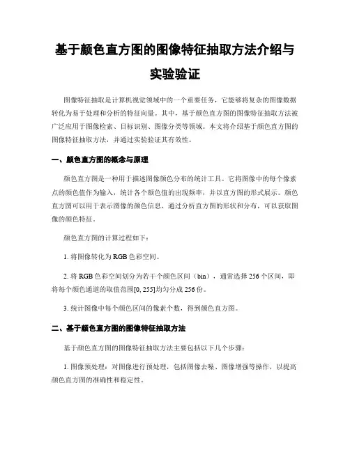 基于颜色直方图的图像特征抽取方法介绍与实验验证
