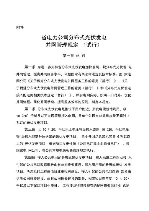 电力公司分布式光伏发电并网管理规定
