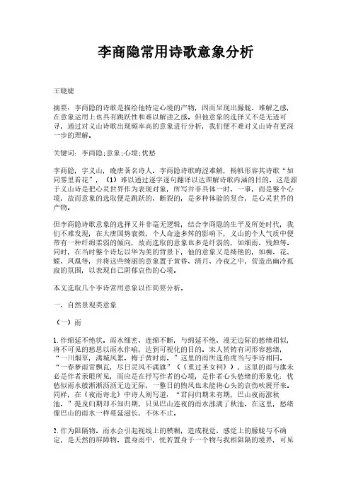 李商隐常用诗歌意象分析