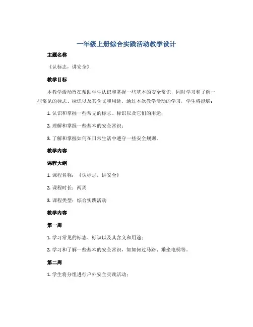 一年级上册综合实践活动教学设计  《认标志,讲安全》  全国通用 