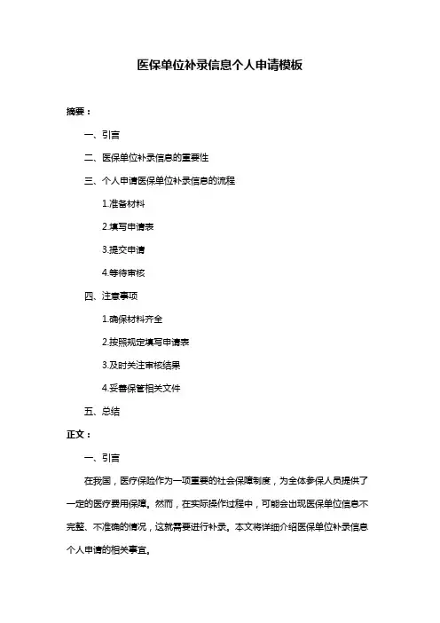 医保单位补录信息个人申请模板