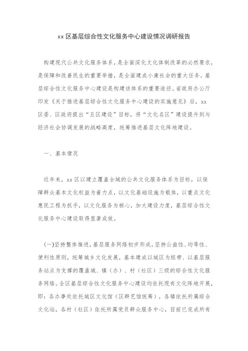 xx区基层综合性文化服务中心建设情况调研报告