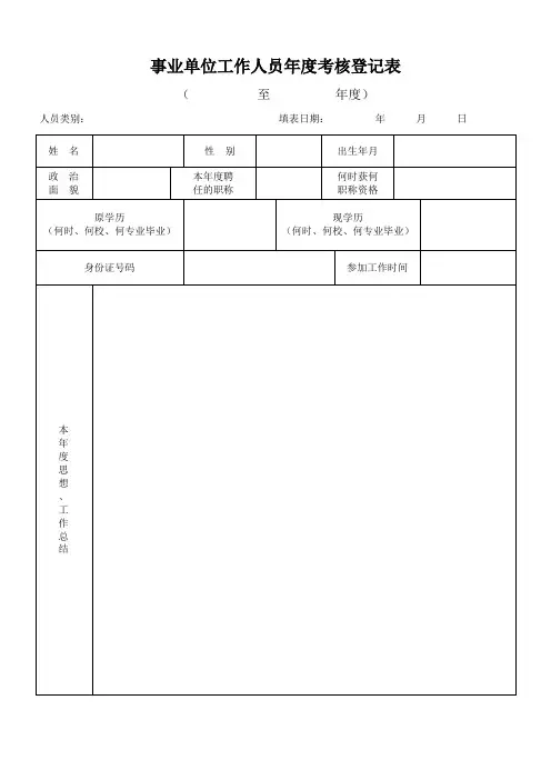 事业单位工作人员年度考核登记表